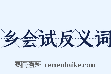 乡会试反义词是什么意思的图片